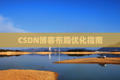 CSDN博客布局优化指南 CSDN博客布局优化指南
